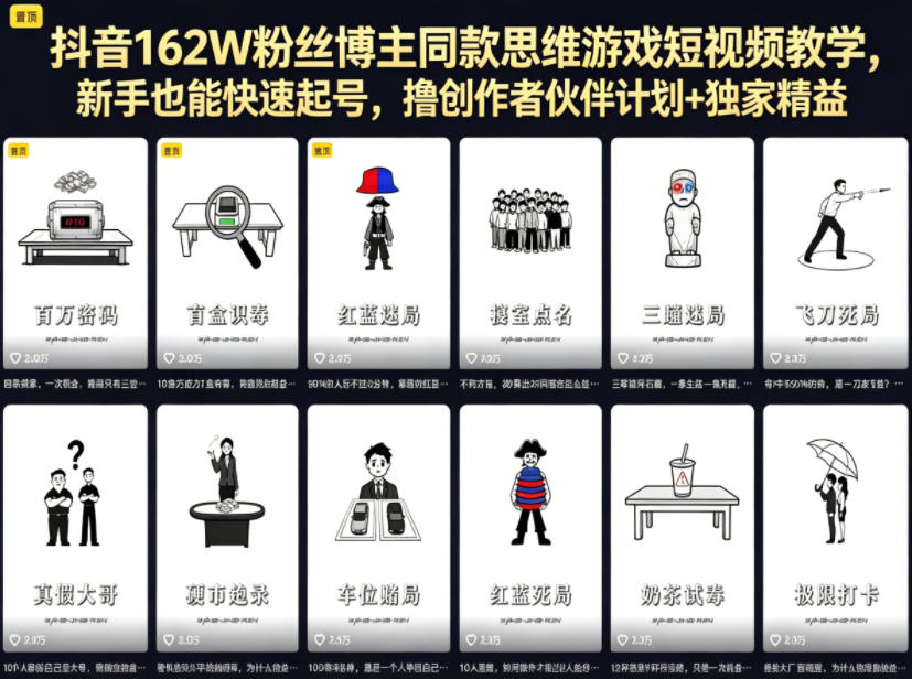 抖音162W粉丝博主同款思维游戏短视频教学，新手也能快速起号，撸创作者伙伴计划+独家精选收益-赛德副业库