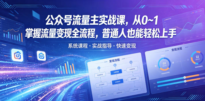 公众号流量主实战课，从0~1掌握流量变现全流程，普通人也能轻松上手-赛德副业库