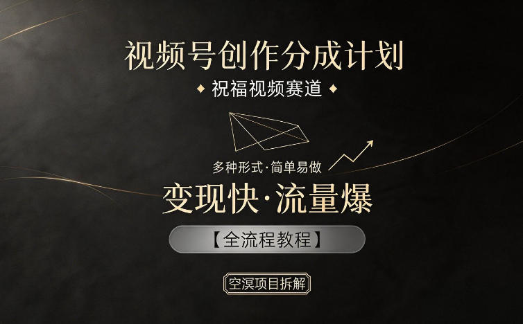 视频号创作分成计划，祝福视频赛道，多种制作形式，简单易做，变现快流量爆【全流程教程】-赛德副业库