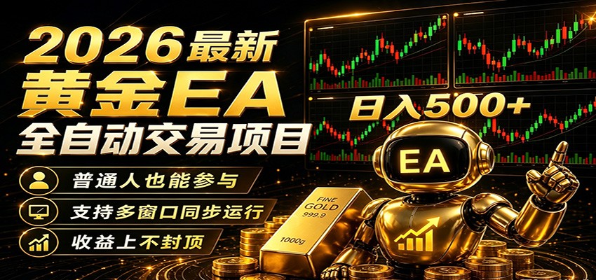 2026黄金EA全自动量化，零技术·全自动·收益上不封顶，低门槛日入500+-赛德副业库