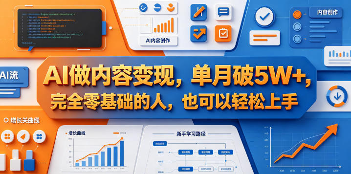 AI做内容变现，单月破5W+，完全零基础的人，也可以轻松上手-赛德副业库