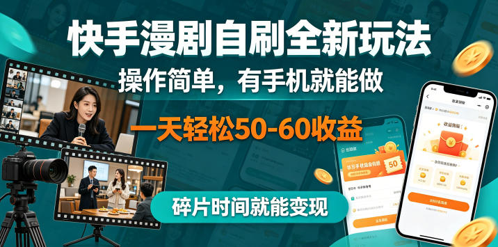 快手漫剧自刷全新玩法，操作简单，有手机就能做，一天轻松50-60收益，碎片时间就能变现【揭秘】-赛德副业库