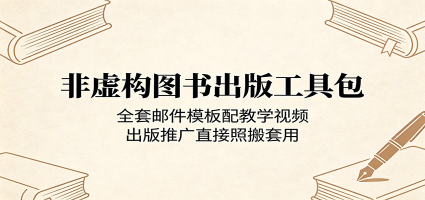 非虚构图书出版工具包：全套邮件模板配教学视频，出版推广直接照搬套用-赛德副业库