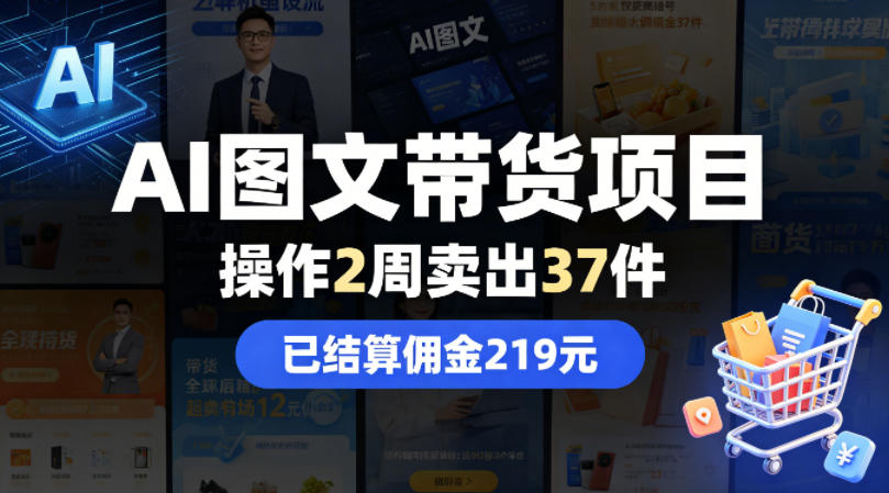 AI图文带货项目，操作2周卖出37件，已结算佣金219-赛德副业库