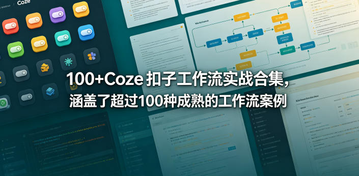 100+Coze扣子工作流实战合集,涵盖了超过100种成熟的工作流案例-赛德副业库