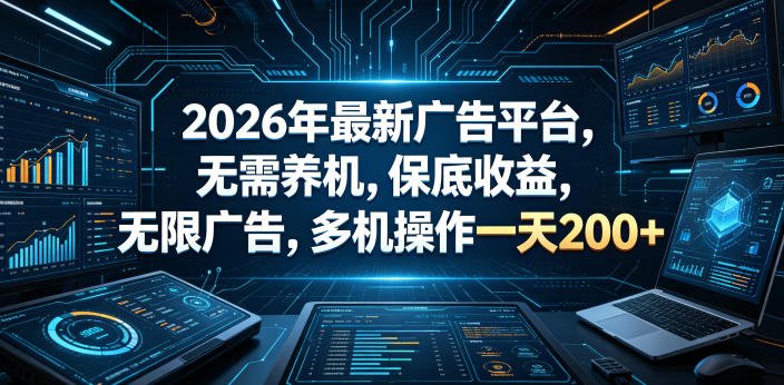 2026年最新广告平台,无需养机,保底收益,无限广告,多机操作一天200+【揭秘】-赛德副业库