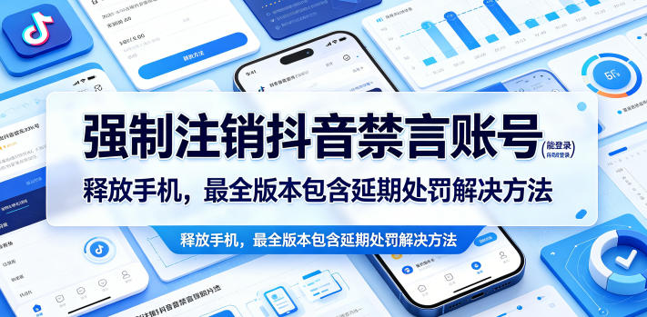 强制注销抖音禁言账号（能登录）释放手机，最全版本包含延期处罚解决方法-赛德副业库