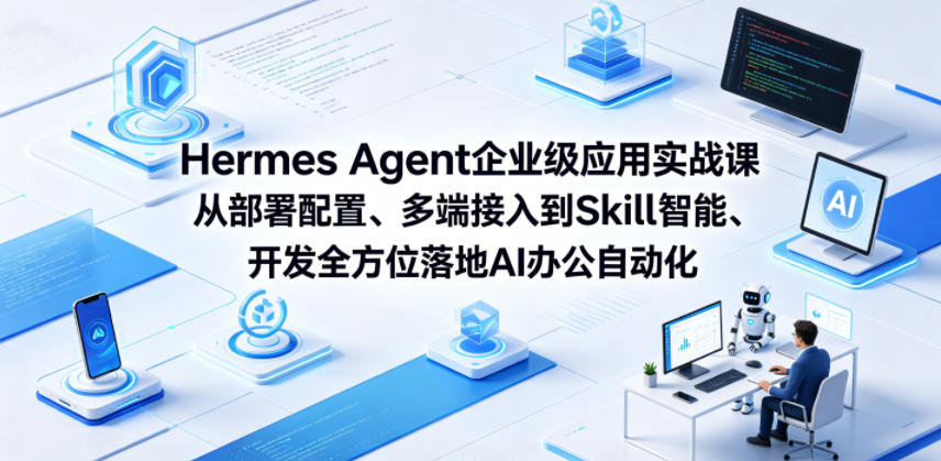 Hermes Agent企业级应用实战课从部署配置、多端接入到Skill智能开发全方位落地AI办公自动化-赛德副业库