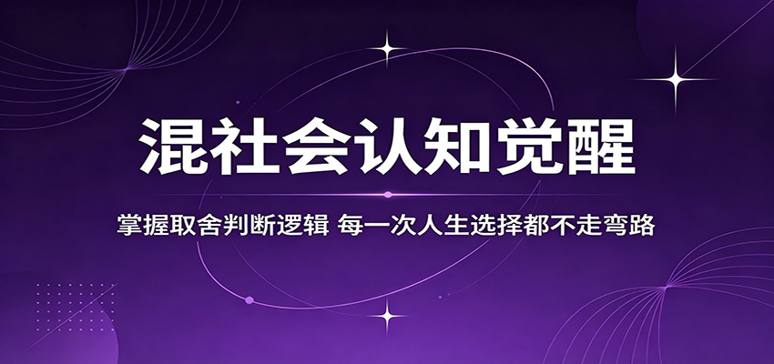 混社会认知觉醒，掌握取舍判断逻辑，每一次人生选择都不走弯路-赛德副业库