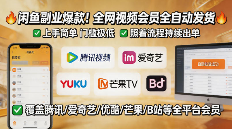 闲鱼售卖全网视频会员副业,全自动发货,上手简单、门槛极低,照着流程就能持续出单-赛德副业库
