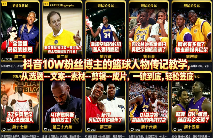 抖音10W粉丝博主的篮球人物传记教学,从选题–文案–素材–剪辑–成片,一镜到底,轻松签约精选独家-赛德副业库
