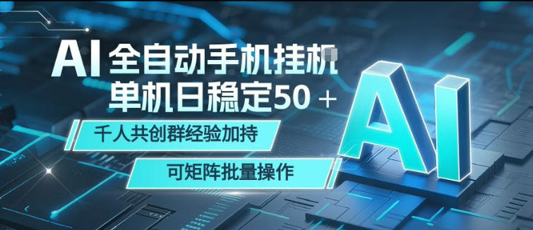 AI全自动手机打金，单机日稳定50＋，千人共创群经验加持，可矩阵批量操作【揭秘】-赛德副业库