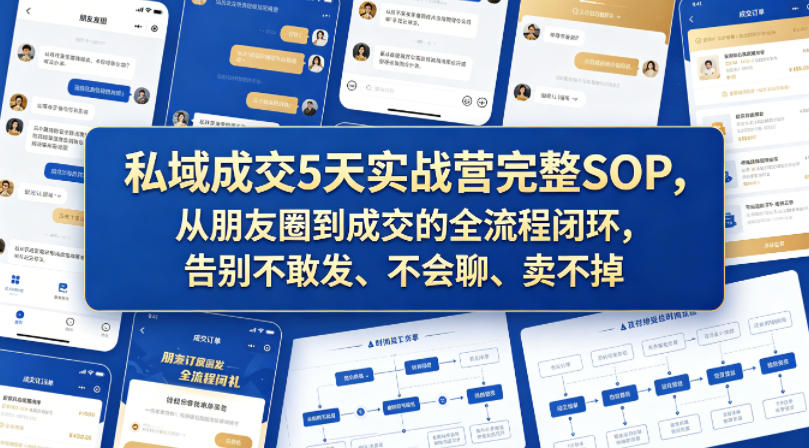私域成交5天实战营完整SOP,从朋友圈到成交的全流程闭环,告别不敢发、不会聊、卖不掉-赛德副业库