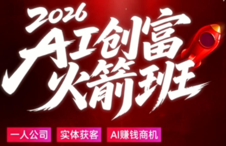 2026AI创富火箭班，摒弃晦涩技术理论，用大白话拆解AI时代普通人的创收机会-赛德副业库