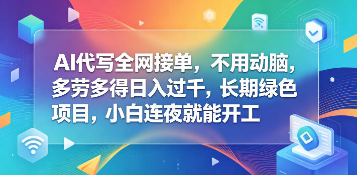 AI代写全网接单,不用动脑,多劳多得日入过千,长期绿色项目,小白连夜就能开工【揭秘】-赛德副业库
