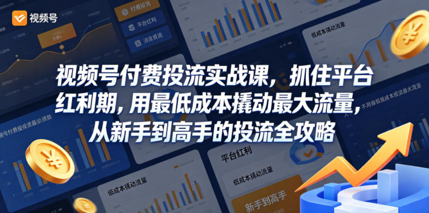 视频号付费投流实战课，抓住平台红利期，用最低成本撬动最大流量，从新手到高手的投流全攻略-赛德副业库