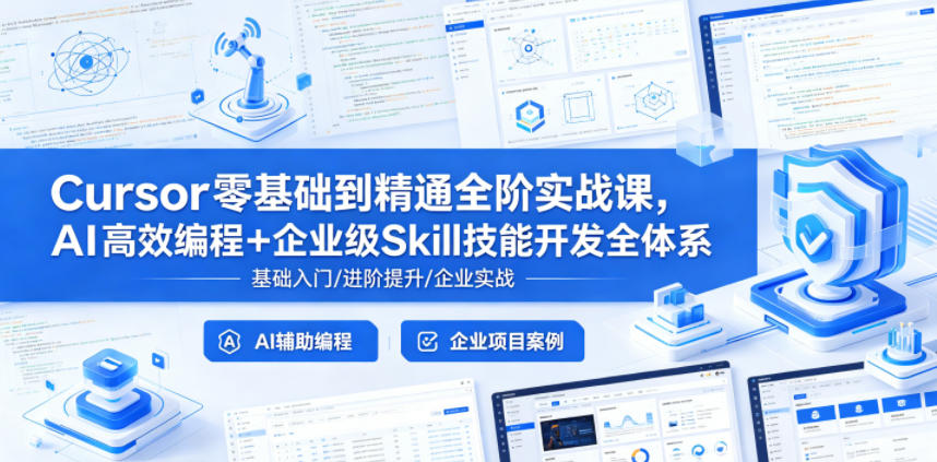 Cursor零基础到精通全阶实战课,AI高效编程+企业级Skill技能开发全体系-赛德副业库