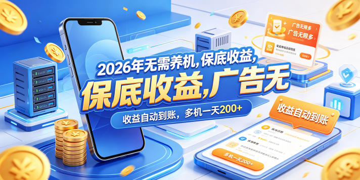 2026年无需养机，保底收益，广告无限多，收益自动到账，多机一天200+【揭秘】-赛德副业库