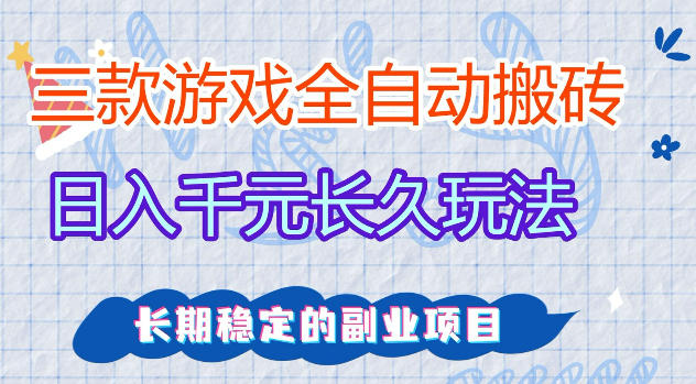 三款游戏全自动打金，日入1k+，不需要你会玩游戏，全职副业皆可做【揭秘】-赛德副业库