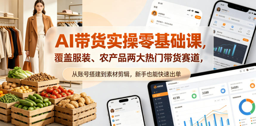 AI带货实操零基础课,覆盖服装、农产品两大热门带货赛道,从账号搭建到素材剪辑,新手也能快速出单-赛德副业库