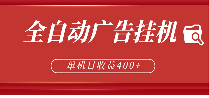 全自动广告联盟挂机 单机日收益400+ 无需人工看守 可矩阵放大 稳定输出两年-赛德副业库
