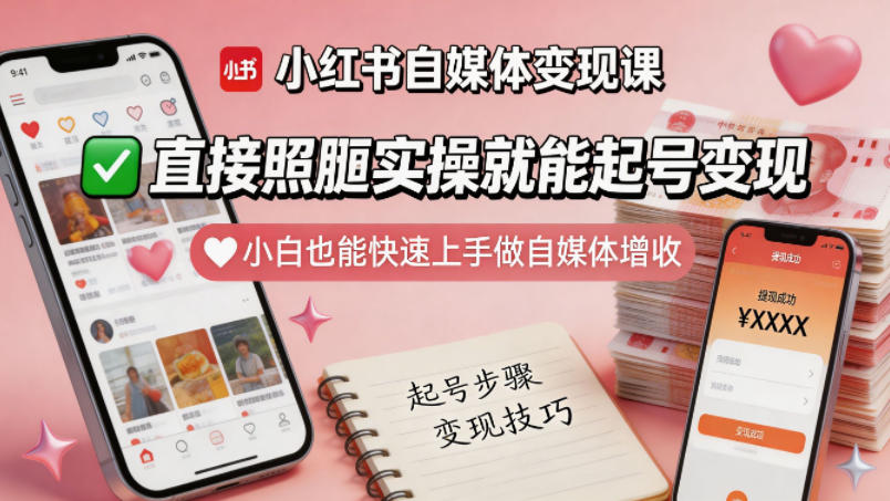 小红书自媒体变现课,直接照搬实操就能起号变现,小白也能快速上手做自媒体增收-赛德副业库