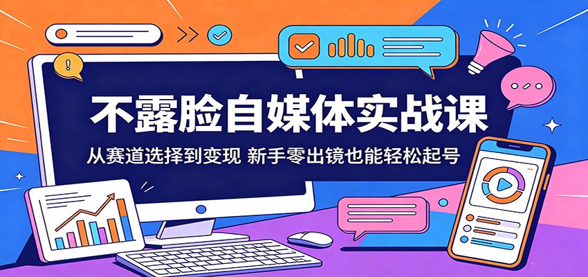 不露脸自媒体实战课：从赛道选择到变现，新手零出镜也能轻松起号-赛德副业库