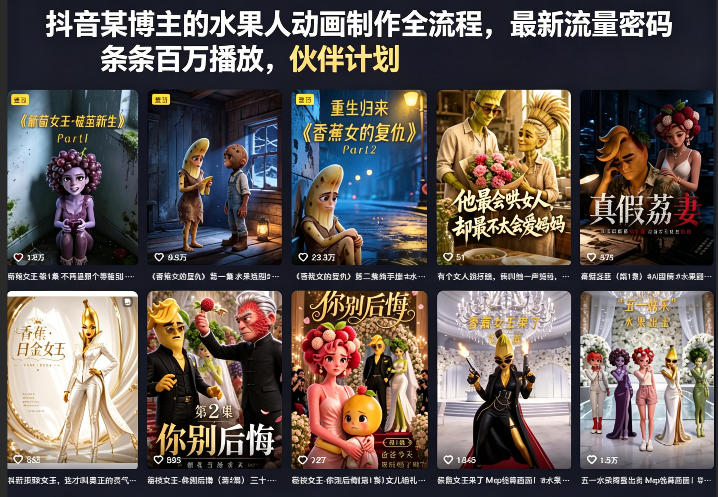 抖音某博主的水果人动画制作全流程，最新流量密码，条条百万播放，伙伴计划|分成计划|商单|收徒等-赛德副业库