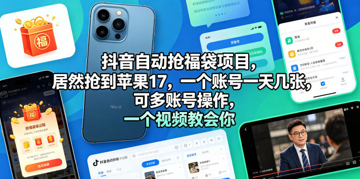 抖音自动抢福袋项目,居然抢到苹果17,一个账号一天几张,可多账号操作,一个视频教会你【揭秘】-赛德副业库