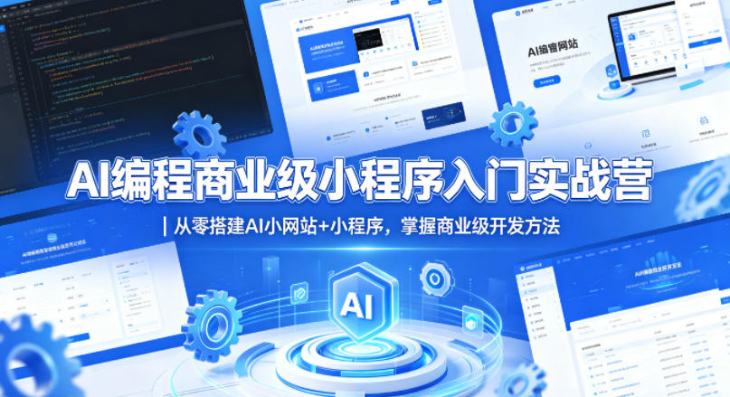 AI编程商业级小程序入门实战营｜从零搭建AI小网站+小程序，掌握商业级开发方法-赛德副业库