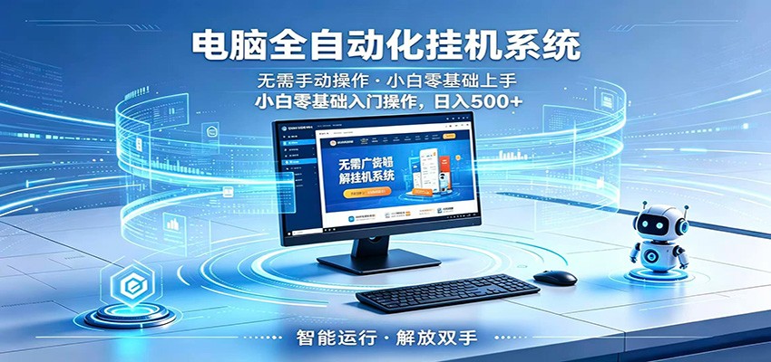 智能广告挂机无需值守,小白上手轻松实现每日增收-赛德副业库