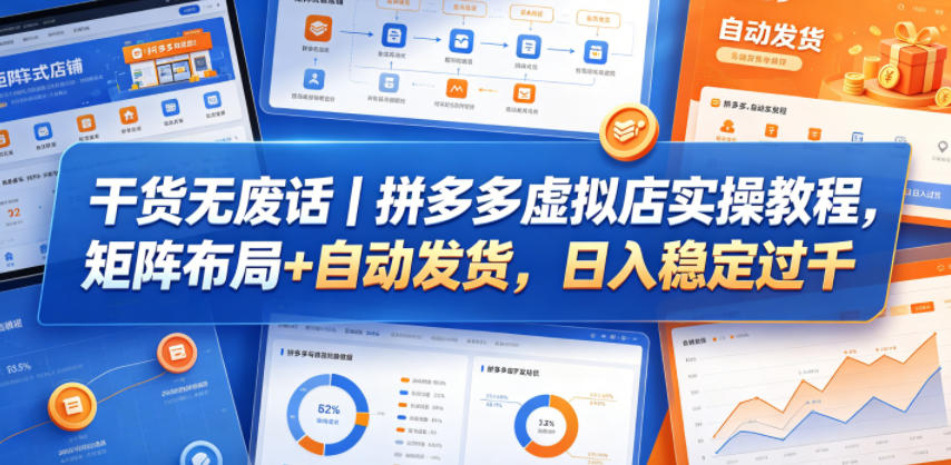 干货无废话|拼多多虚拟店实操教程,矩阵布局+自动发货,日入稳定过千-赛德副业库