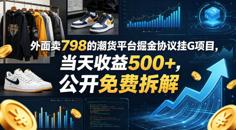 外面卖798的潮货平台掘金协议挂G项目，当天收益500+，公开免费拆解【揭秘】-赛德副业库