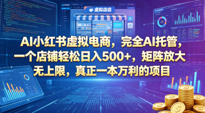 AI小红书虚拟电商,完全AI托管,一个店铺轻松日入500+,矩阵放大无上限,真正一本万利的项目【揭秘】-赛德副业库