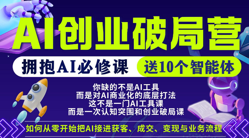 【爱豆新媒】AI创业破局营,普通人拥抱AI必修课,送10个智能体-赛德副业库
