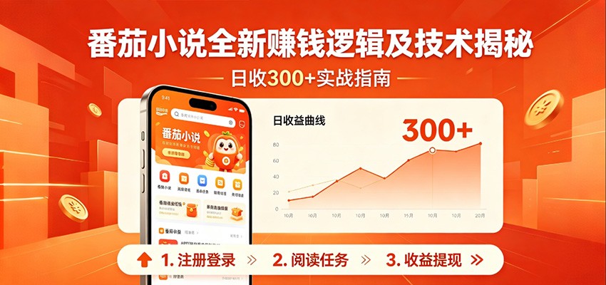 番茄小说全新赚钱逻辑及技术日收300+,小白新书皆可做!无脑赚就行了!-赛德副业库