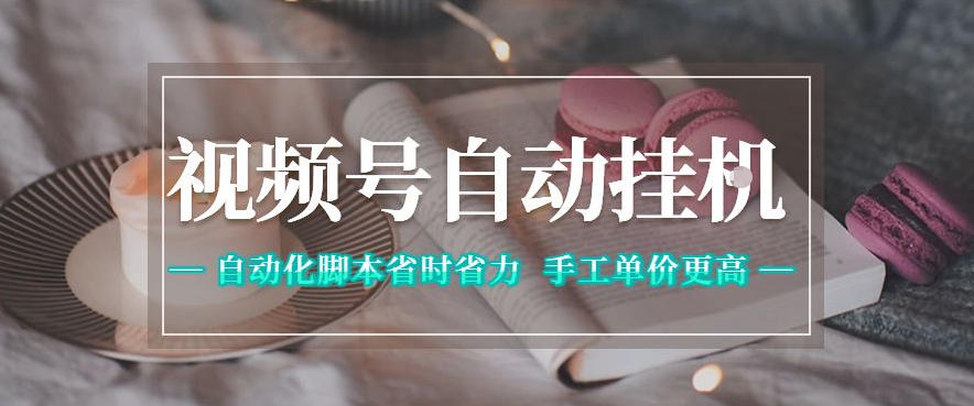 视频号自动挂G项目，自动化脚本省时省力，手工单价更高，日入300+全网最稳【揭秘】-赛德副业库