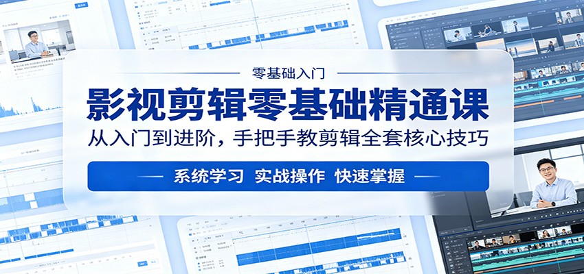 影视剪辑零基础精通课：从入门到进阶，手把手教剪辑全套核心技巧-赛德副业库