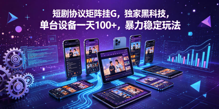 短剧协议矩阵挂G,独家黑科技,单台设备一天100+,暴力稳定玩法【揭秘】-赛德副业库
