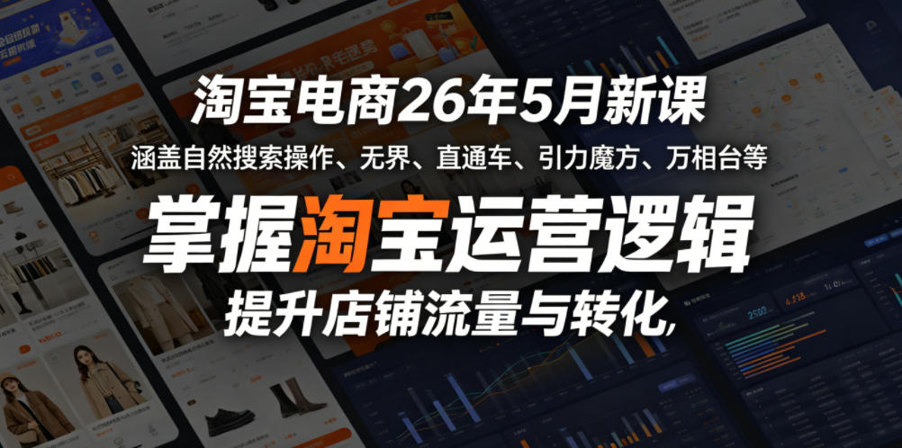 淘宝电商26年5月新课，涵盖自然搜索操作、无界、直通车、引力魔方、万相台等，掌握淘宝运营逻辑，提升店铺流量与转化-赛德副业库
