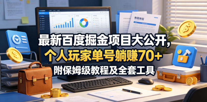 最新百度掘金项目大公开,个人玩家单号躺賺70+,附保姆级教程及全套工具【揭秘】-赛德副业库