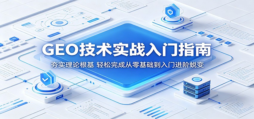 GEO技术实战入门指南:夯实理论根基,轻松完成从零基础到入门进阶蜕变-赛德副业库