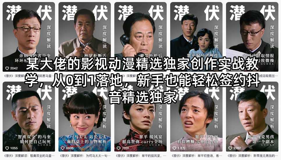 某大佬的影视动漫精选独家创作实战教学,从0到1落地,新手也能轻松签约抖音精选独家-赛德副业库