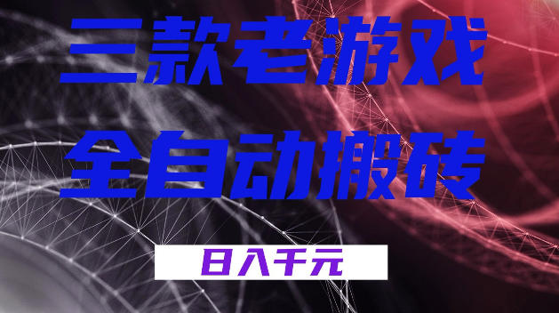 三款游戏全自动打金,日入1k+,全天无人值守,小白轻松操作,长期稳定【揭秘】-赛德副业库