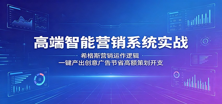 高端智能营销系统实战:希格斯营销运作逻辑,一键产出创意广告节省高额策划开支-赛德副业库