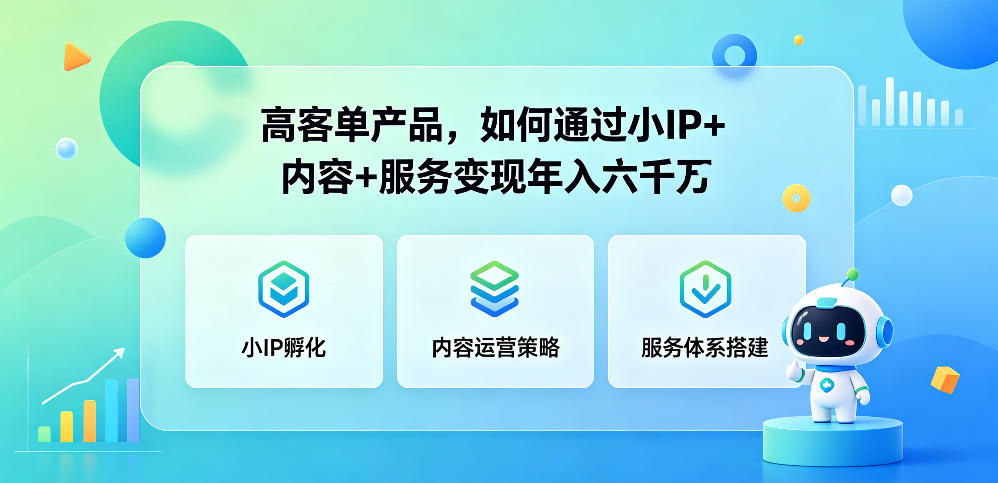 高客单产品,如何通过小IP+内容+服务变现年入六干W-赛德副业库
