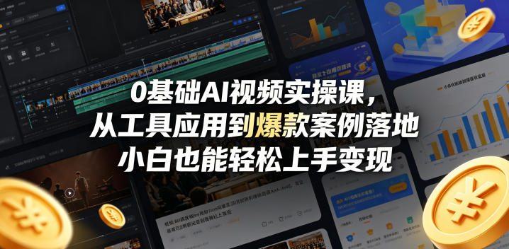 0基础AI视频实操课，从工具应用到爆款案例落地，小白也能轻松上手变现-赛德副业库