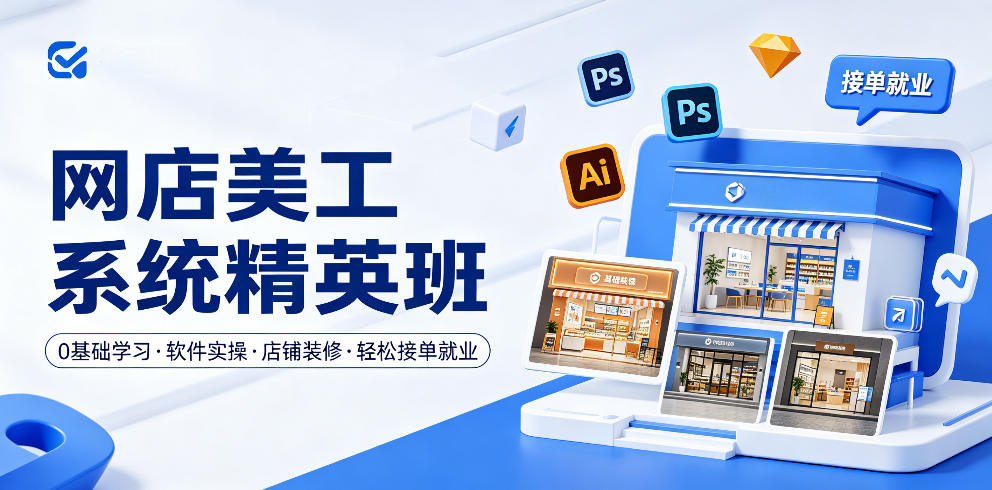 网店美工系统精英班,0基础学习,从软件实操到店铺装修,轻松接单就业-赛德副业库