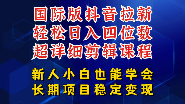 国际版抖音拉新，剪映，醒图，豆包等多玩法教程，长期可做的项目，轻松日入四位数，深度揭秘玩法，干就完了-赛德副业库