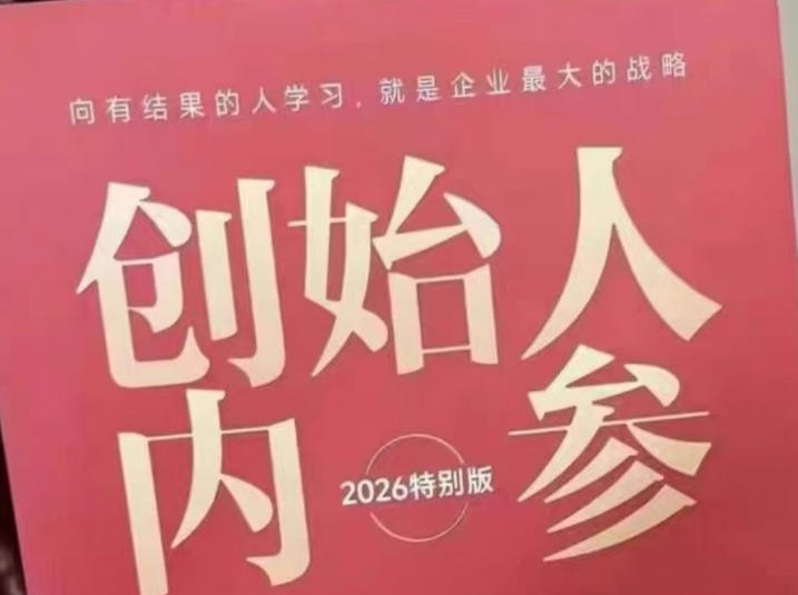 创始人内参2026特别版PDF电子版，六件事讲透，做产品、流量、转化、搭班子、带队伍、上规模-赛德副业库